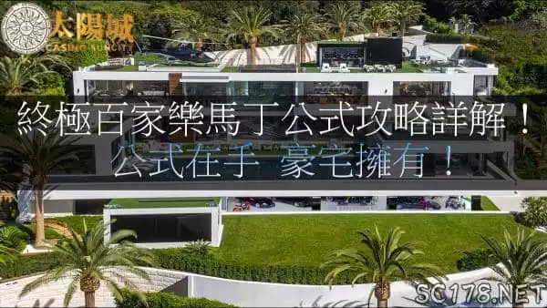 百家樂馬丁公式高勝率攻略分享！準備在百家樂賺錢買起家厝囉！