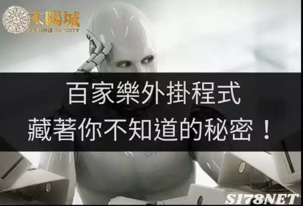 別被百家樂外掛程式破解及群組報牌的欺騙，成為自己的一廂情願！