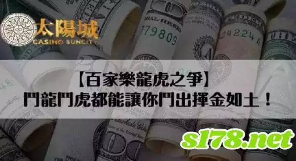 百家樂龍虎之爭｜鬥龍鬥虎都能讓你鬥出揮金如土！