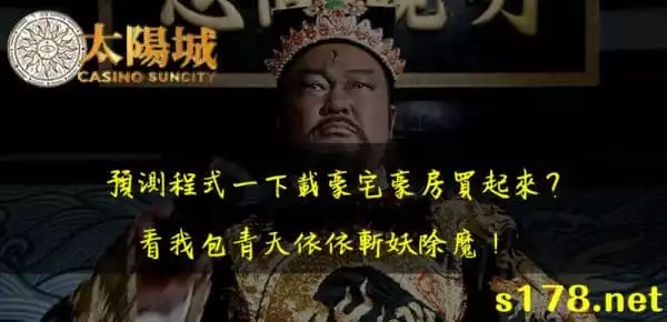 百家樂騙錢花招百出,讓你豪宅豪房買起來？看我包青天一一破解！