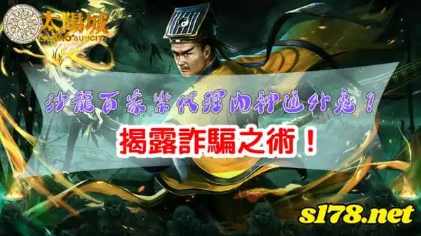 沙龍百家樂代理內神通外鬼？小心假借賺錢之名行詐騙之實