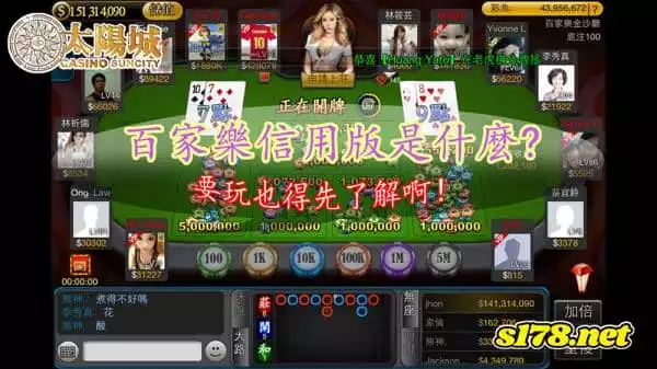 百家樂信用版是什麼?要玩也得先了解啊！