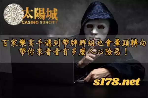 當百家樂高手被帶牌群組迷惑時，什麼組合攻略技巧都不靈了！