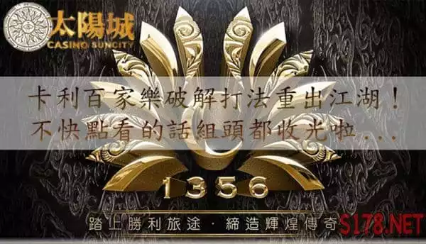 卡利百家樂破解術，勝率高到組頭都跑路！