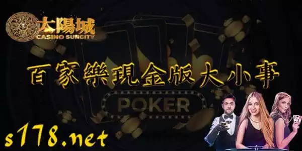百家樂現金版大小事，有了這些就不用擔心怎麼贏了，來吧，展示！