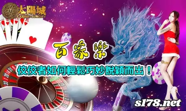 百家樂的迷茫困惑，佼佼者是如何輕鬆巧妙的脫穎而出！