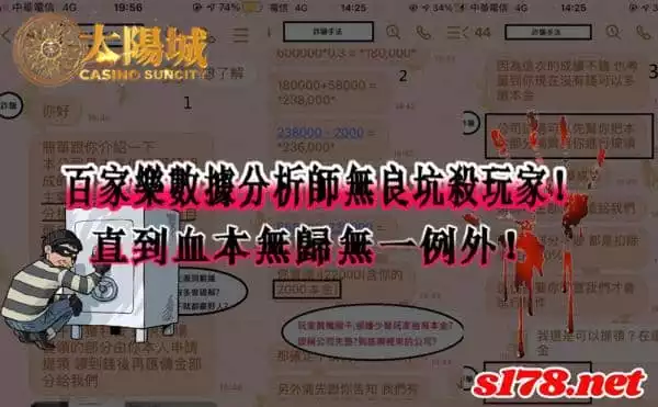 百家樂帶(代)牌群的無良坑殺，直到血本無歸無一例外！
