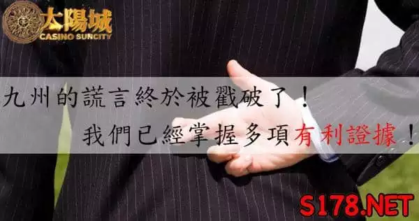 百家樂線上爆料！九州作弊遭玩家破解？