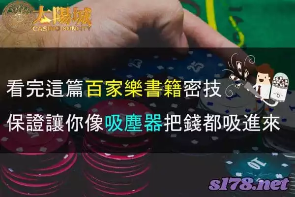 百家樂怎麼贏還在問別人？這篇精華保證讓你在也不求人！