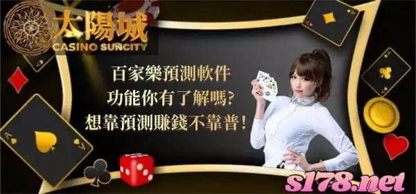 百家樂預測軟件這東西對遊戲玩家來說靠普嗎？