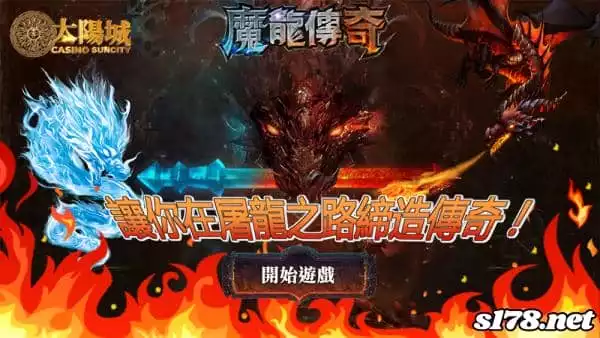 魔龍傳奇下載攻略，讓你在屠龍之路締造傳奇！
