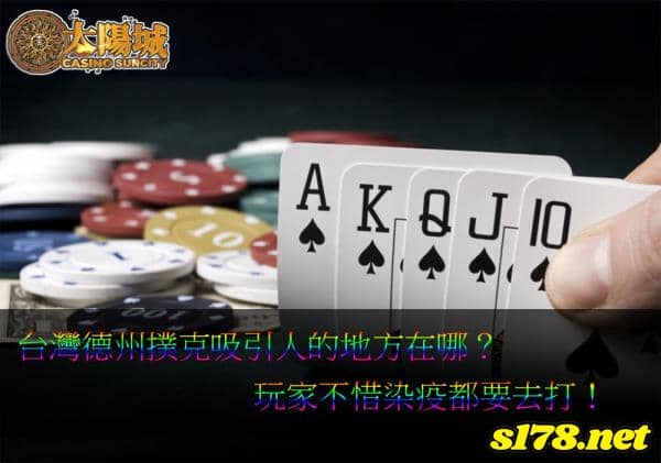 台灣德州撲克極力邁向國際玩心機！