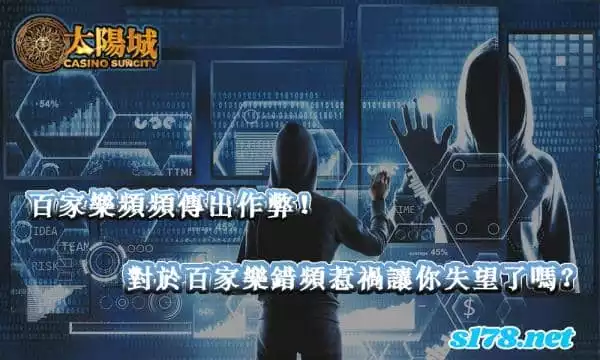 百家樂作弊流言四起！對於錯頻惹禍的假消息應該鬆了一口氣！