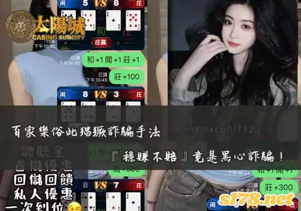 百家樂拍胸脯保證的『穩賺不賠』小心是黑心詐騙！