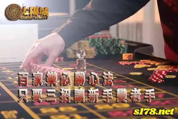 百家樂三大基本技巧！送給線上遊戲的新手玩家，贏錢必修課程