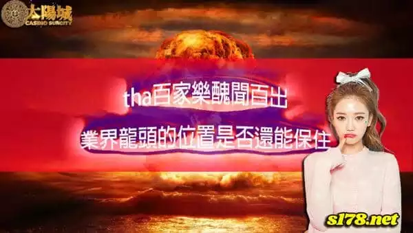 tha百家樂轟動一時！曾經揚名立萬的平台還能坐穩龍頭嗎？