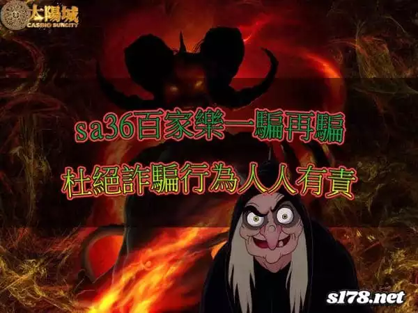 sa36百家樂議論聲四起！評論兩極的真相到底是什麼呢？