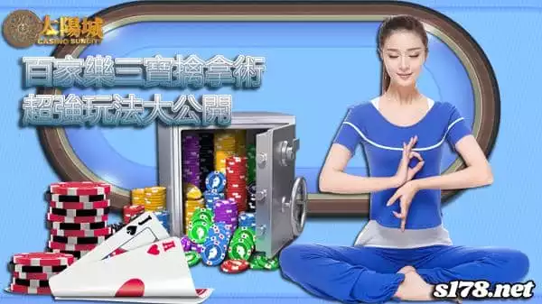 百家樂三寶怎麼玩?會投胎不如會投資 網投致富之道報你知!