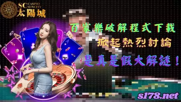 百家樂破解程式下載掀起熱烈討論，是真是假大解謎！