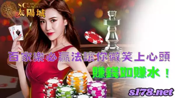 百家樂必贏法讓你微笑上心頭，賺錢如賺水！