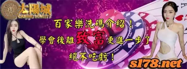 百家樂洗碼介紹，帶你輕鬆了解百家樂洗碼返水活動的娛樂城優惠！