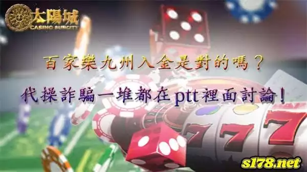 百家樂九州竟與代操合作詐騙玩家？引PTT網友熱議！