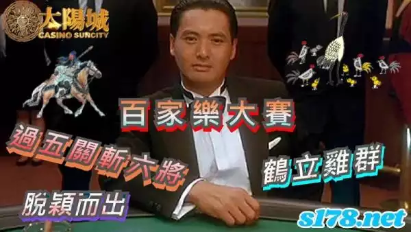百家樂大賽｜想要順利過五關斬六將成為鶴立雞群的選手就要有策略！