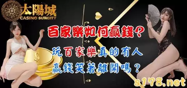 百家樂如何贏錢？玩百家樂真的有人贏錢笑著離開嗎？