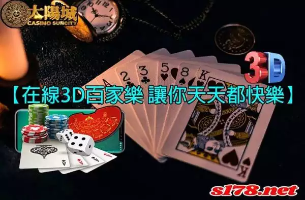 3d百家樂注碼技巧｜還是初學乍練的你，一定要學以致用！