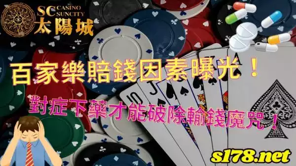 百家樂賠錢因素曝光！對症下藥才能破除輸錢魔咒！