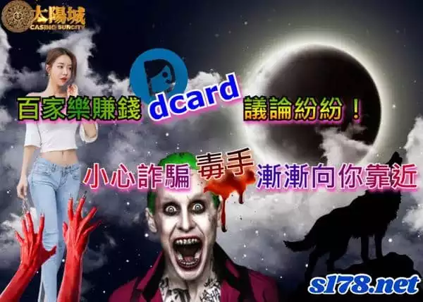 百家樂賺錢dcard議論紛紛，小心詐騙毒手漸漸向你靠近！