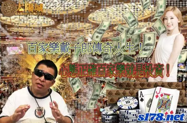 百家樂戴子郎的經典名言:心態正確百家樂就是投資！