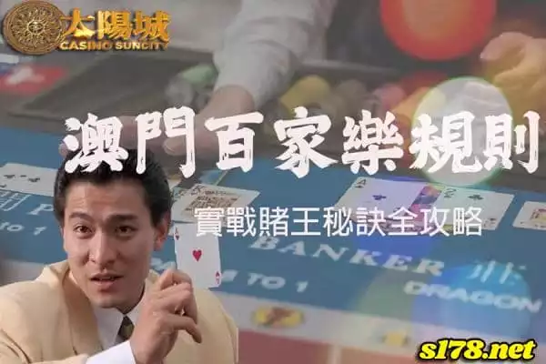 澳門百家樂規則你了解嗎?有了它成就夢想就差一步!
