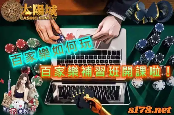 百家樂如何玩的好，是奠定日後獲利基礎不可缺少的！