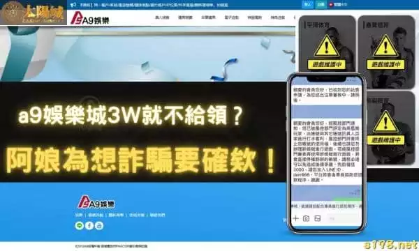 a9娛樂城3W就不給領？阿娘喂想詐騙要確欸！