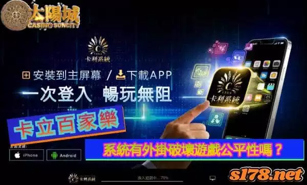 卡立百家樂馳騁的信用領域，系統有外掛破壞遊戲公平性嗎？