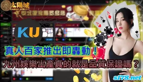 ku真人百家推出即轟動,九州娛樂出品真的就是品質保證嗎？