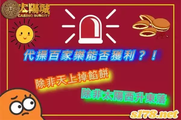 代操百家樂能賺錢？除非天上會掉下餡餅！