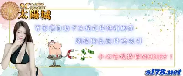 百家樂自動下注程式僅供輔助,別被助贏軟件吸掉你money!