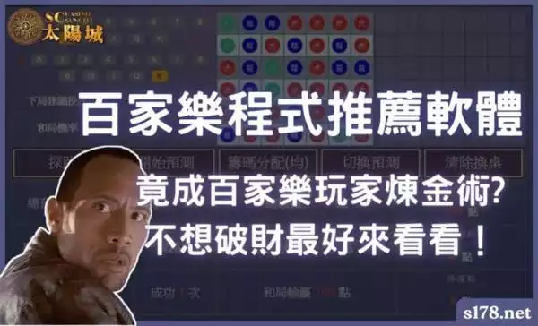 百家樂程式推薦軟體竟成百家樂玩家煉金術？不想破財最好來看看！