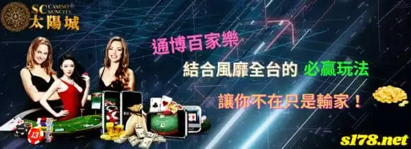 通博百家樂結合風靡全台的必贏玩法，讓你在遊戲中游刃有餘！