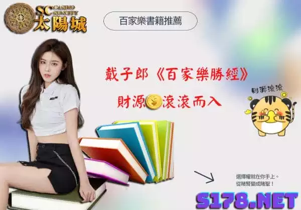百家樂書籍推薦：讓財源滾滾而入的百家樂勝經！