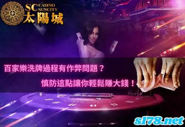 百家樂洗牌過程會作弊嗎？慎防這點讓你輕鬆賺大錢！