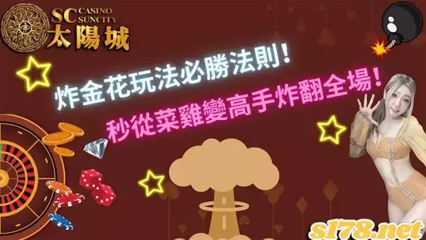 炸金花玩法必勝法則，秒從菜雞變高手炸翻全場！