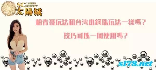 柏青哥玩法和台灣小鋼珠玩法一樣嗎？技巧可以一同使用嗎？