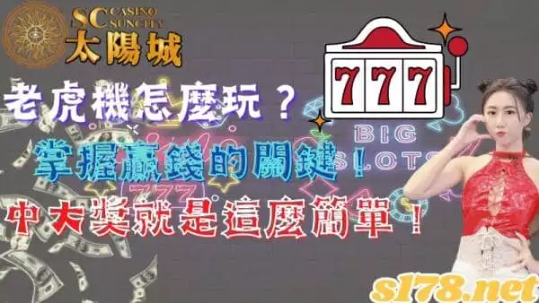 老虎機怎麼玩？掌握贏錢的關鍵！中大獎就是這麼簡單！