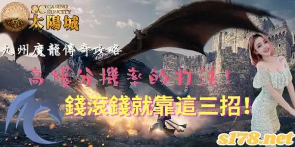 九州魔龍傳奇攻略｜高爆分機率的打法！錢滾錢就靠這三招！