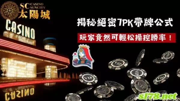 揭秘絕密7pk帶牌公式，玩家竟然可輕松操控勝率！