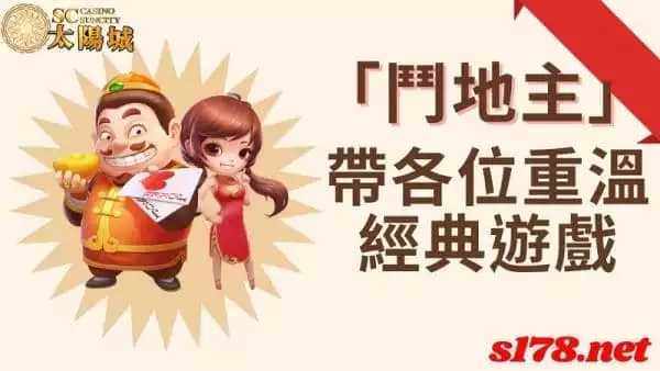 「鬥地主」帶各位重溫經典遊戲！懷舊玩家的最愛！