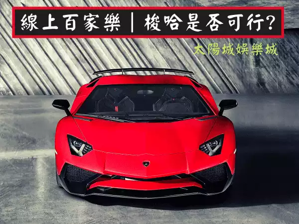 線上百家樂投注技巧,梭哈的玩法！